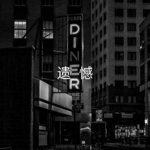 遗憾（高潮）（翻自 王佳杨）