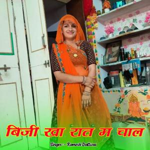 बिजी खा रात म चाल