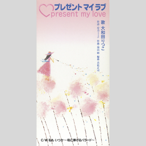 プレゼントマイラブ