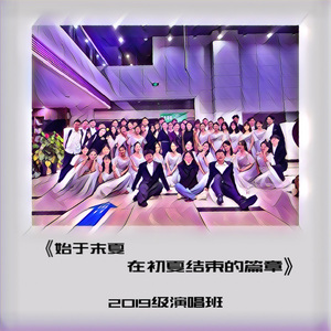 始于末夏，在初夏结束的篇章