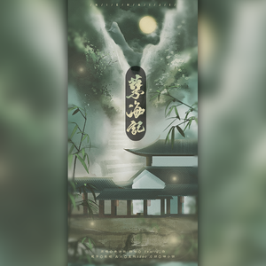 孽海记【温柔御姐版】