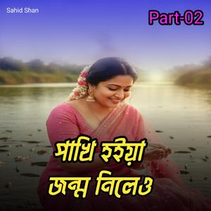 পাখি হইয়া জন্ম নিলেও Part-02