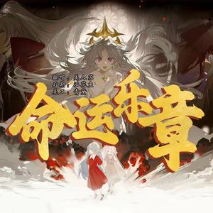 命运乐章
