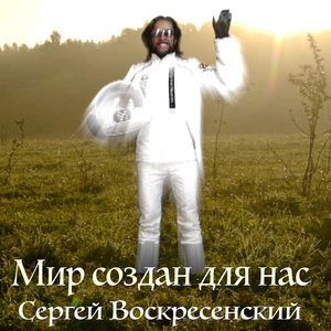 Мир создан для нас