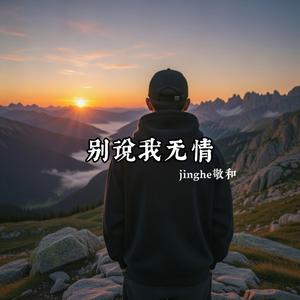 别说我无情