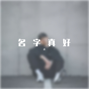 凢-烦1（煩 remix）