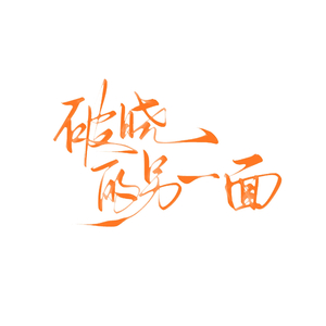 破晓的另一面-记东云彰人个人经历与成长（纯人声版）