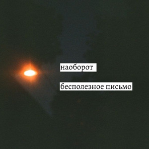 Бесполезное письмо