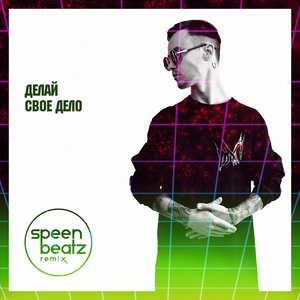 Делай свое дело (Speen Beatz Remix)