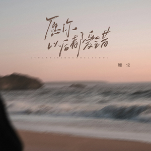 愿你以后都爱错