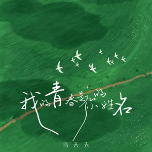 我的青春是你的姓名