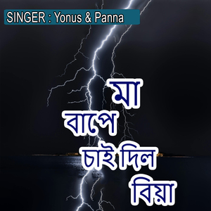 মা বাপে চাই দিল বিয়া