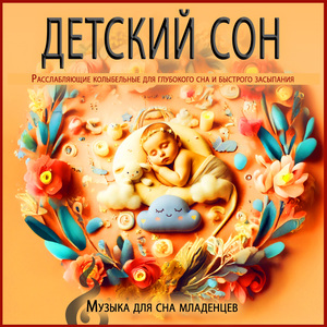 Музыка спокойного сна