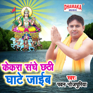 Kekara Sanghe Chhathi Ghate Jaib