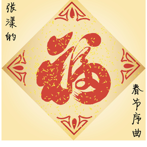 张漾的春节序曲