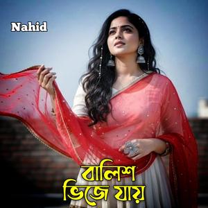 বালিশ ভিজে যায়