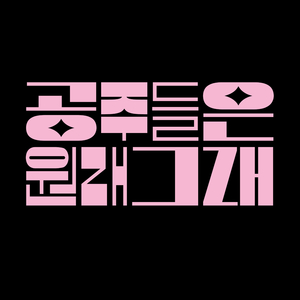 공주들은 원래 그래 (feat. 공혁준)