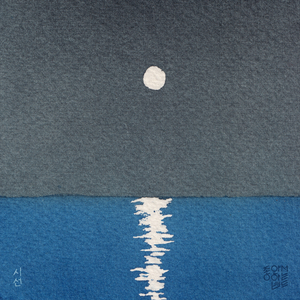 달이 떴다고 전화를 주시다니요