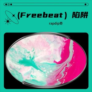 （Freebeat）陷阱