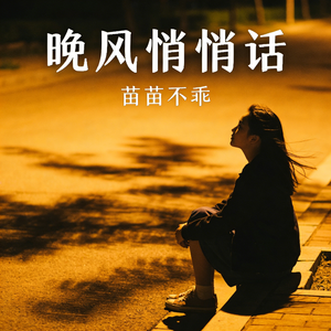 听晚风悄悄话