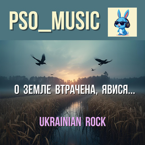 О Земле втрачена, явися...