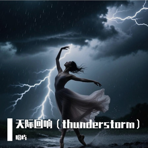 天际回响（thunderstorm）