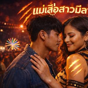 แม่เสือสาวมีลาย