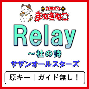 Relay～杜の詩（カラオケ）[サザンオールスターズ]