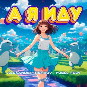 А я иду (feat. Yusia Hewi)