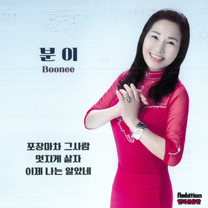 이제 나는 알았네