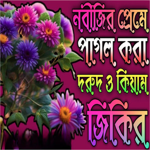 কিয়াম জিকির নবীজির প্রেমে পাগল করা দরুদ