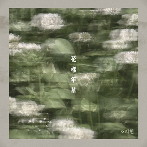 화양연화 - 아련