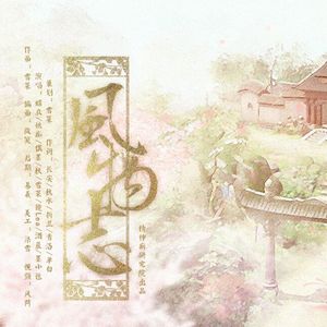 【原创】风物志倩景