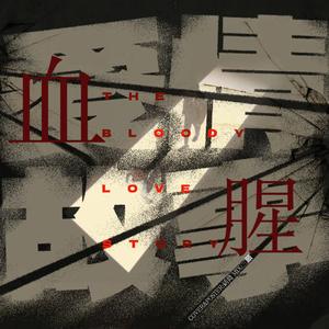 血腥爱情故事