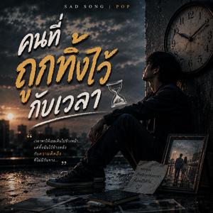คนที่ถูกทิ้งไว้กับเวลา