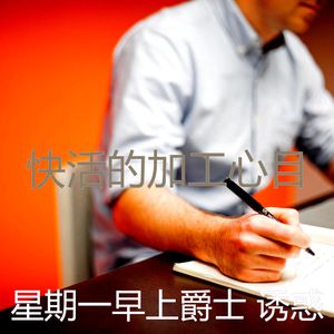 诗意的通勤节奏