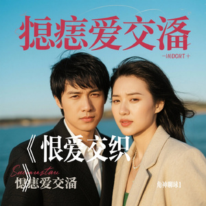 《恨爱交织》