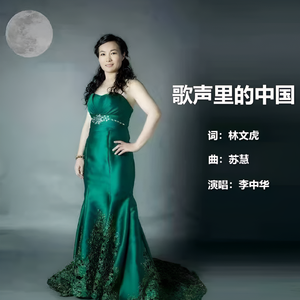 歌声里的中国 (伴奏)