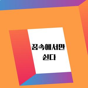 꿈속에서만 쉰다