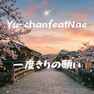 一度きりの願い (feat. Nae)