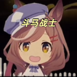 斗马战士 (赛马娘版)