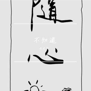 一腔诗意喂了狗