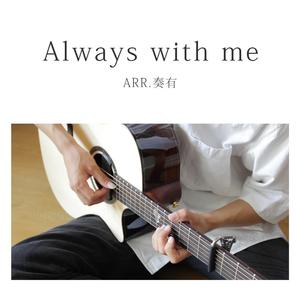 Always with me