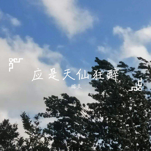 未见青山老（片段）