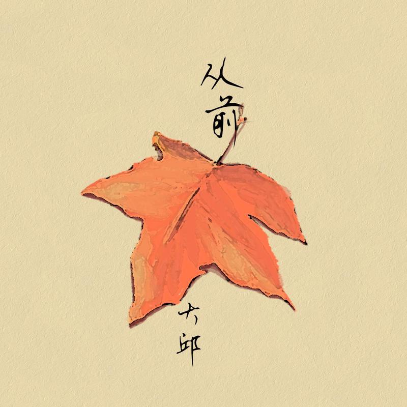 从前封面