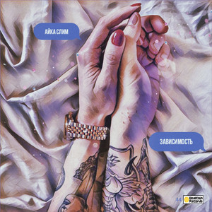 Зависимость (Original Mix)