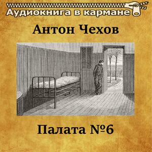 Палата №6, Чт. 6