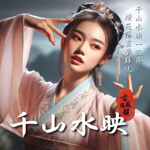 千山水映 Thousand Peaks in the Mirror of Water