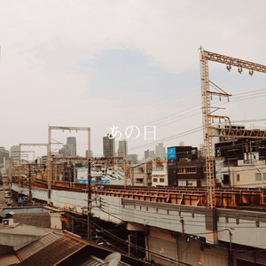 あの日