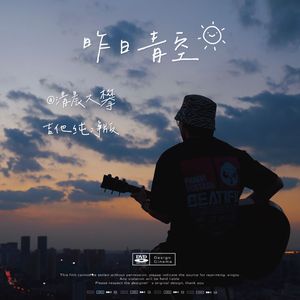 昨日青空（吉他纯净版）